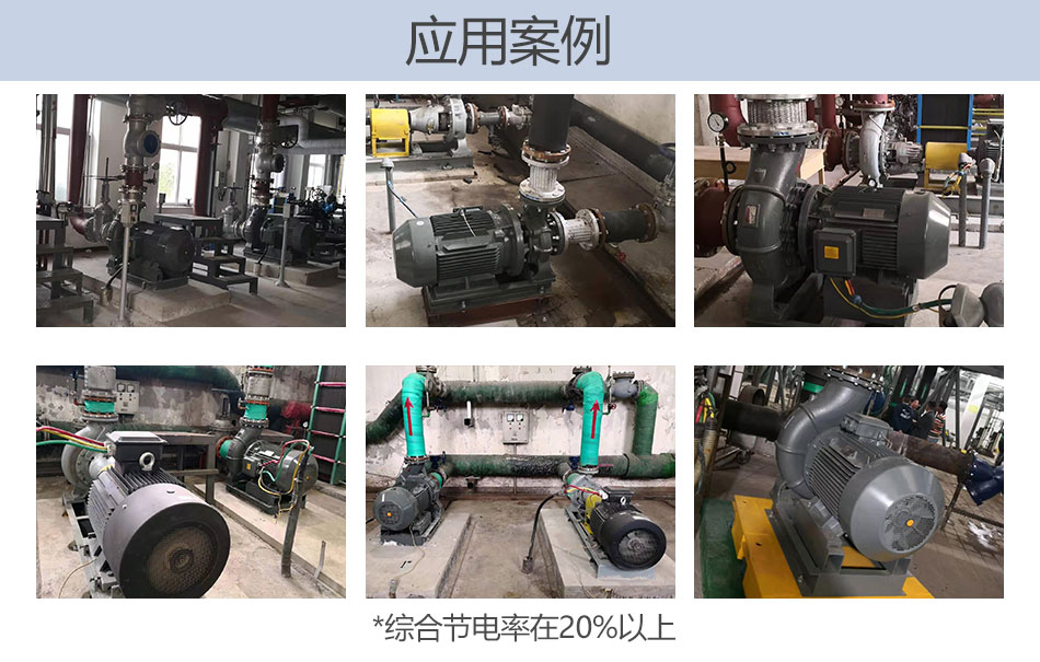 節(jié)能泵應用案例